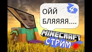 4# (СТРИМ) - Играю в Minecraft 1.0 (Маты)