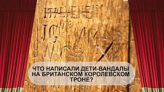 ЧТО НАЦАРАПАЛИ ДЕТИ-ВАНДАЛЫ НА БРИТАНСКОМ КОРОЛЕВСКОМ ТРОНЕ?