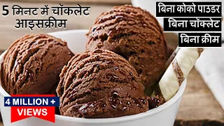 Chocolate Ice Cream सिर्फ10 Rsमें बिना गैस जलाये Chocolate Ice Cream बिना कोको पाउडर/क्रीम Ice Cream