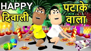 HAPPY DIWALI COMEDY | Diwali Special Animated Movie | Diwali Patakhe Wala | Kaddu Joke Hindi Comedy