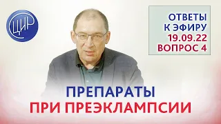 Кроме аспирина и клексана есть другие препараты от преэклампсии? Вопрос к эфиру 19.09.2022 Гузов И.И