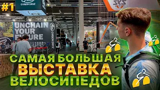 САМАЯ БОЛЬШАЯ ВЫСТАВКА ВЕЛОСИПЕДОВ В МИРЕ ! | НОВИНКИ 2024 | EUROBIKESHOW