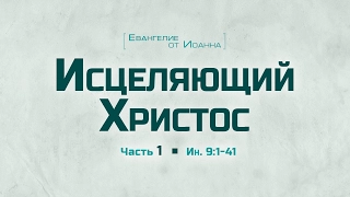 Проповедь: "Ев. от Иоанна: 53. Исцеляющий Христос" - часть 1 (Алексей Коломийцев)