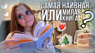 "Загадай любовь" мило или наивно ? | новогодний КНИЖНЫЙ ВЛОГ