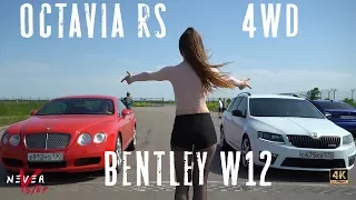 Octavia RS 4wd stage3 ПРОТИВ BENTLEY continental GT 6.0w12 turbo и Audi s6 4.0 biturbo