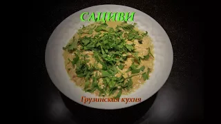 САЦИВИ из курицы