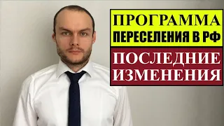 ПРОГРАММА ПЕРЕСЕЛЕНИЯ В РОССИЮ ИНОСТРАННЫХ ГРАЖДАН.  Последние изменения.  Миграционные юрист