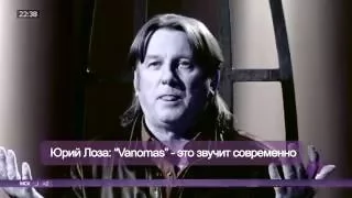 Юрий Лоза сравнил Моцарта и Ваномаса (Vanomas)