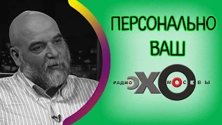 💼 Орхан Джемаль | радио Эхо Москвы | Персонально Ваш | 27 февраля 2017