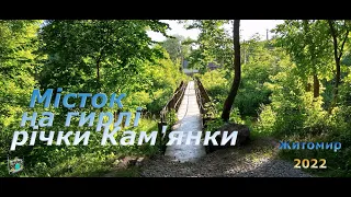Місток на гирлі річки Кам'янки (Житомир.UA) 2022