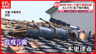 【11日早朝の地震】千葉県内を中心に被害  「震度5強」の町で屋根の瓦が崩れ落ちるなどの被害