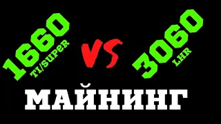 1660 ti VS 3060 LHR в майниге в октябре 2021 года - что лучше, что выбрать