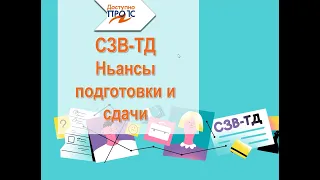 СЗВ-ТД. Нюансы подготовки и сдачи.