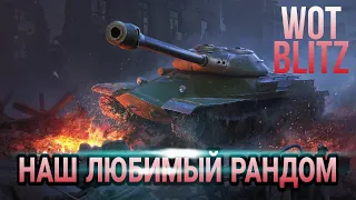 НАШ ЛЮБИМЫЙ РАНДОМ...WOT BLITZ