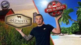 ИГРИ НА ВОЛЯТА vs ФЕРМАТА