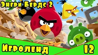 Мультик Игра для детей Энгри Бердс 2. Прохождение игры Angry Birds [12] серия