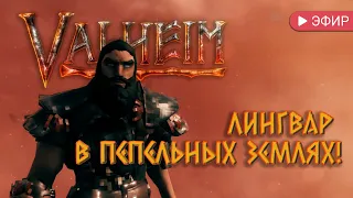 22.05.24 👀 [Valheim] Пепелки!