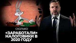 Сколько «заработали» налоговики в 2020 году