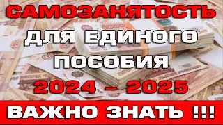 Самозанятость для Единого пособия 2024 - 2025 Что нужно знать