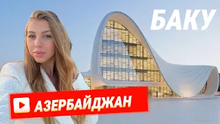 ТАКОГО ОТ БАКУ МЫ НЕ ОЖИДАЛИ! ПОСМОТРЕЛИ АЗЕРБАЙДЖАН ЗА 3 ДНЯ