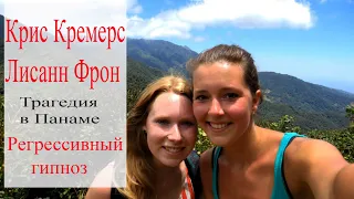 Крис Кремерс и Лисанн Фрон. Трагедия в Панаме. Регрессивный гипноз. Елена Бэкингерм