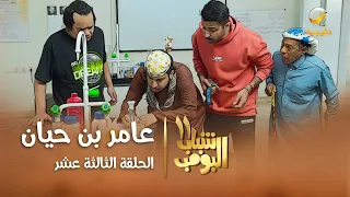 مسلسل شباب البومب 11 - الحلقه الثالثة عشر" عامر بن حيان " 4K