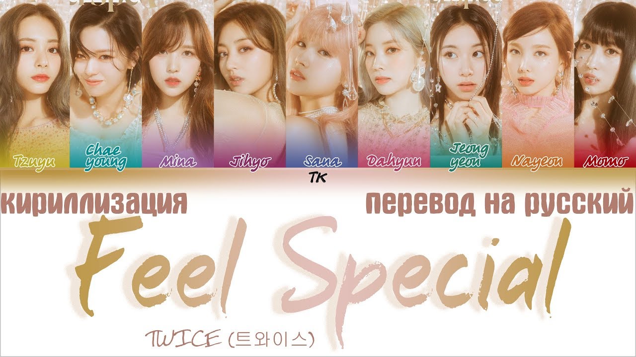 Переводчик feels. Твайс Фэнси кириллизация. Twice the feels перевод. Feel Special twice перевод. The feels twice кириллизация.