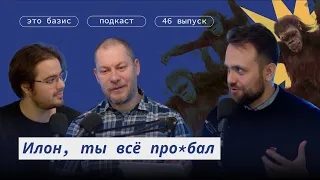 #46. Космическая одиссея: Маск, Марс, прогресс. Это Базис. Д. Сивков, А. Замятин, Д. Железняков