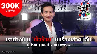 ”พิธา” ผู้นำคนรุ่นใหม่ เราต่างเป็น “ตัวร้าย” ในเรื่องเล่าคนอื่น | THAIRATH TALK