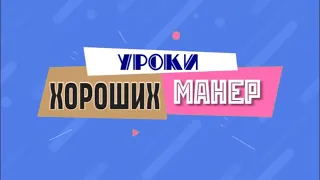 Рубрика "Уроки хороших манер" (1 выпуск)