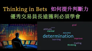 Thinking in bets｜如何提升判斷力｜優秀交易員長遠獲利必須學會 [cc 中文字幕]