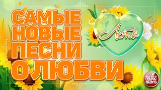 САМЫЕ НОВЫЕ ПЕСНИ О ЛЮБВИ ❤ ЛЕТО ❤ ДУШЕВНЫЕ И НЕЖНЫЕ ХИТЫ ❤ THE NEWEST LOVE SONGS ❤ SUMMER ❤