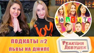 Girls React. КИЕВСТОНЕР, ВЛАД КУРАН И ДАРЬЯ ПЕТРОЖИЦКАЯ/ ПОДКАТЫ #2. Reaction.