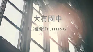 《DaYou Slam Dunk—會考Fighting》大有國中112年會考祝福影片