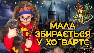 МАЛА ЗБИРАЄТЬСЯ У ХОҐВАРТС