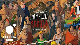 Чотири душі койота - офіційний трейлер (український)