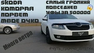 Самый громкий повседнев уфы за 500000😱