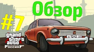 Обзор модов на GTA #7 - Криминальная Россия