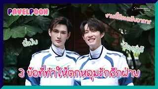 พาเวล​พูห์ - 3 ข้อที่ทำให้ตกหลุมรักอีกฝ่าย งานนี้มีคนเสียอาการ