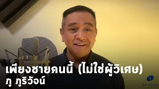 เพียงชายคนนี้ (ไม่ใช่ผู้วิเศษ) | Cover version - by พี่ภู ภูริวัจน์