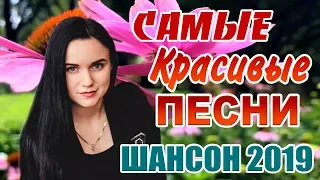 ЛУЧШИЕ Песни Шансон 2019 Самые Красивые Песни Слушать Онлайн