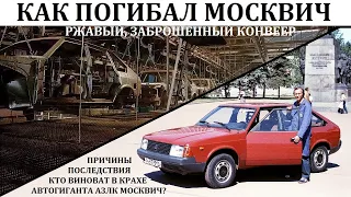 АЗЛК, Москвич. КРУПНЕЙШАЯ КАТАСТРОФА АВТОПРОИЗВОДИТЕЛЯ РОССИИ.