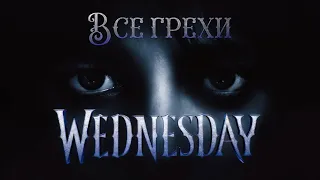 Все грехи 1 сезона "Уэнздей"