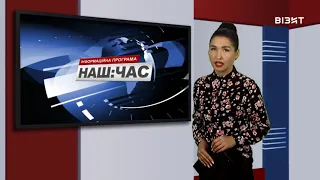 Наш час 11 10 2021 р