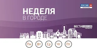 Неделя в городе. Выпуск от 31.07.2022