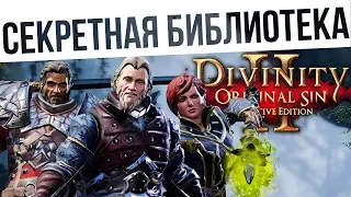 #44 Секретная библиотека! Ко-оп на макс сложности | Divinity: Original Sin 2 Definitive Edition