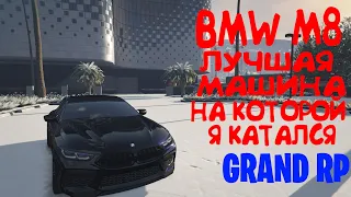 GTA 5. Grand RP. Обзор BMW M8 Competition. Лучшая машина. Обзор m8