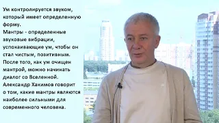 ЧТО ТАКОЕ МАНТРА • АЛЕКСАНДР ХАКИМОВ