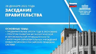 Заседание правительства 28 декабря 2022 года