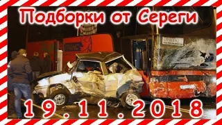 ДТП. Подборка  на видеорегистратор за 19.11.2018 Ноябрь 2018